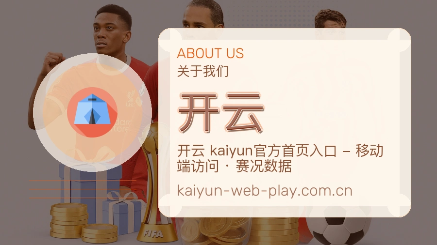 开云关于我们模块展示图